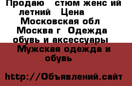 Продаю koстюм женсkий, летний › Цена ­ 500 - Московская обл., Москва г. Одежда, обувь и аксессуары » Мужская одежда и обувь   